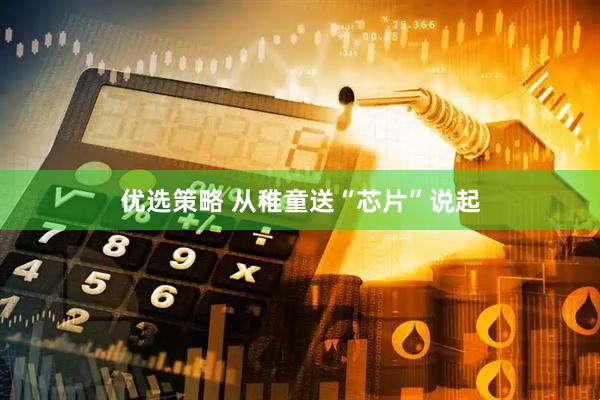 优选策略 从稚童送“芯片”说起